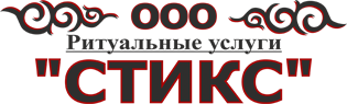 СТИКС - ритуальные услуги